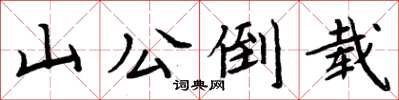周炳元山公倒載楷書怎么寫