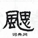 楊為國寫的硬筆隸書颸