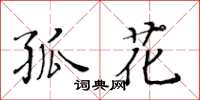黃華生孤花楷書怎么寫