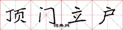 袁強頂門立戶楷書怎么寫