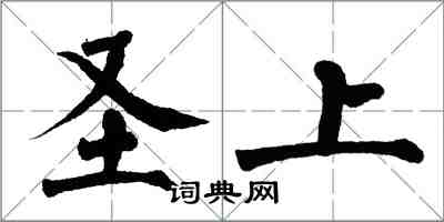 翁闓運聖上楷書怎么寫