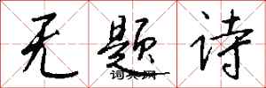 錢沛雲無題詩行書怎么寫