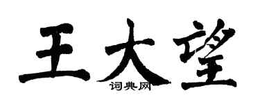 翁闓運王大望楷書個性簽名怎么寫