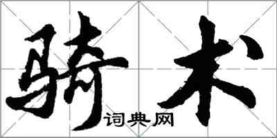 胡問遂騎術行書怎么寫