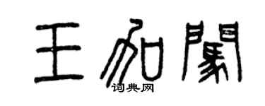曾慶福王加闖篆書個性簽名怎么寫