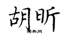 丁謙胡昕楷書個性簽名怎么寫