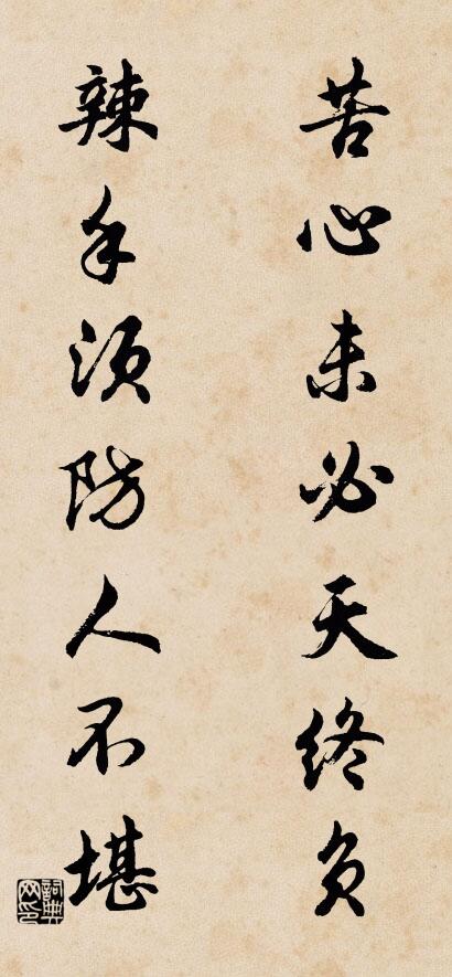 苦心未必天終負; 辣手須防人不堪。怎么寫好看