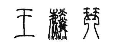 陳墨王麟琴篆書個性簽名怎么寫