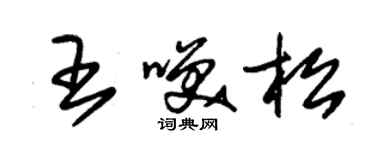 朱錫榮王笑松草書個性簽名怎么寫