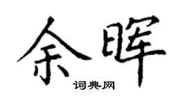丁謙餘暉楷書個性簽名怎么寫