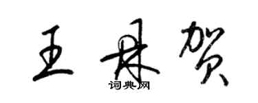 梁錦英王鼎賀草書個性簽名怎么寫