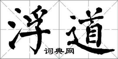 翁闓運浮道楷書怎么寫