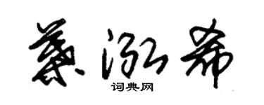 朱錫榮葉泓希草書個性簽名怎么寫