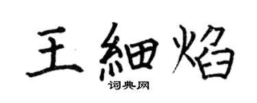 何伯昌王細焰楷書個性簽名怎么寫