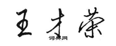 駱恆光王才榮行書個性簽名怎么寫