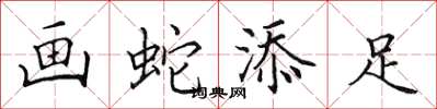 田英章畫蛇添足楷書怎么寫
