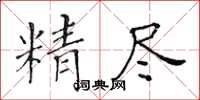 黃華生精盡楷書怎么寫