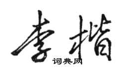 駱恆光李楷行書個性簽名怎么寫