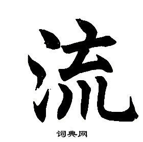 任政在楷書結構中寫的流