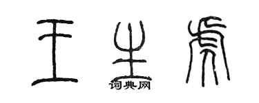 陳墨王生虎篆書個性簽名怎么寫