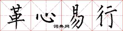 何伯昌革心易行楷書怎么寫