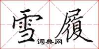 田英章雪履楷書怎么寫