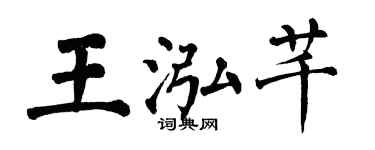 翁闓運王泓芊楷書個性簽名怎么寫