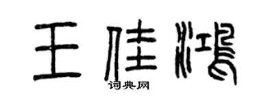 曾慶福王佳鴻篆書個性簽名怎么寫