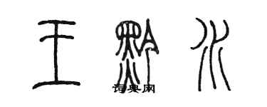 陳墨王黔水篆書個性簽名怎么寫