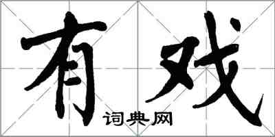 翁闓運有戲楷書怎么寫