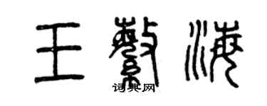 曾慶福王繁海篆書個性簽名怎么寫