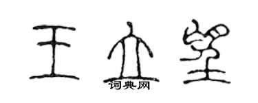 陳聲遠王立望篆書個性簽名怎么寫