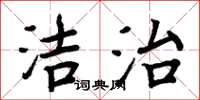 周炳元潔治楷書怎么寫