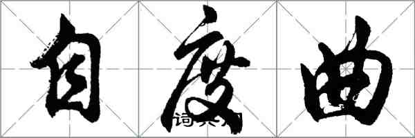 胡問遂自度曲行書怎么寫