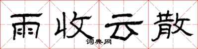 曾慶福雨收雲散隸書怎么寫
