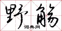 野觴怎么寫好看