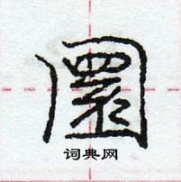 桃硬筆草書書法字典_桃鋼筆草書字帖