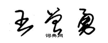 朱錫榮王曾勇草書個性簽名怎么寫