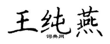 丁謙王純燕楷書個性簽名怎么寫