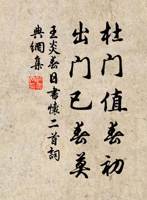 辟謗規閒口，因衰再覆觴 詩詞名句