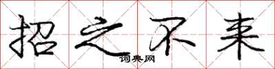 龐中華招之不來行書怎么寫