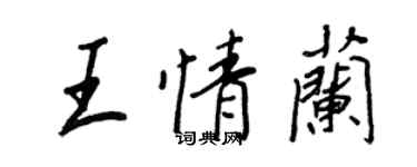 王正良王情蘭行書個性簽名怎么寫