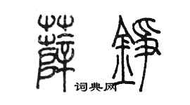 陳墨薛錚篆書個性簽名怎么寫