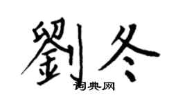 何伯昌劉冬楷書個性簽名怎么寫