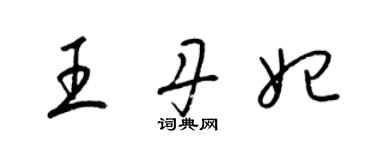 梁錦英王丹妃草書個性簽名怎么寫