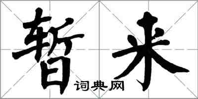 翁闓運暫來楷書怎么寫