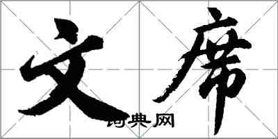 胡問遂文席行書怎么寫