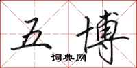 田英章五博行書怎么寫