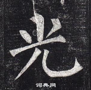 柳公權玄秘塔碑中光的寫法