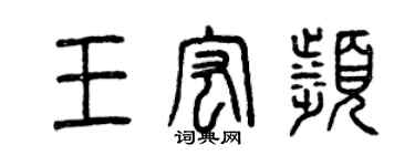 曾慶福王宏濱篆書個性簽名怎么寫